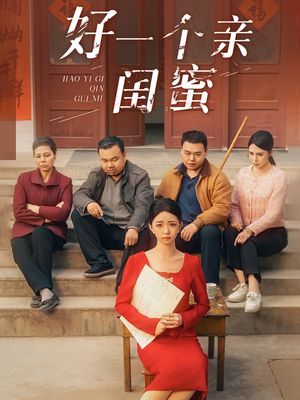 好一个亲闺蜜（60集）精彩短剧热播中点击下方看全集