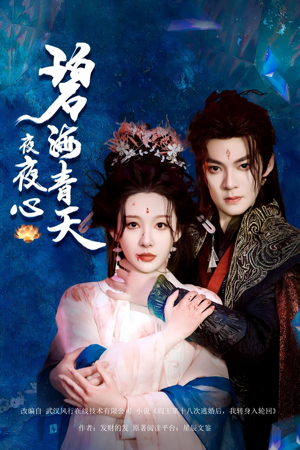 碧海青天夜夜心（45集）免费短剧观看爽翻天