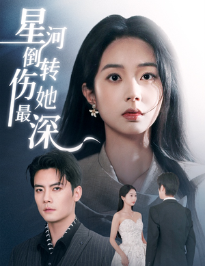 星河倒转伤她最深（72集）红果短剧免费看后续