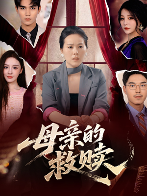 母亲的救赎（80集）短剧最热榜最近火