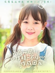 天崩开局小作精一不小心作成团宠（79集）热门短剧看不停