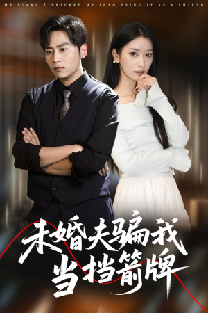 未婚夫骗我当挡箭牌（60集）短剧免费看全集