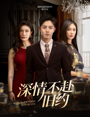 深情不赴旧约（50集）番茄小说短剧免费看