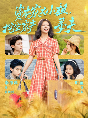 资本家大小姐，挖空家产寻夫（60集）免费短剧全集看