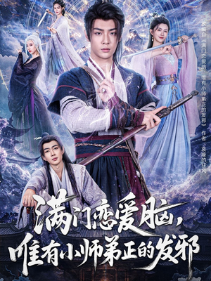 满门恋爱脑唯有小师弟正的发邪（80集）短剧追剧推荐
