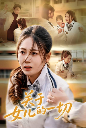 关于女儿的一切（65集）忍不住一口气看完短剧