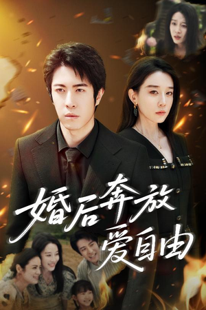 婚后奔放爱自由（45集）忍不住一口气看到短剧大结局