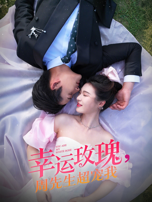 幸运玫瑰，周先生超宠我（74集）在线免费观看热门短剧