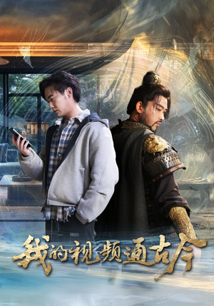 我的视频通古今（72集）独家短剧资源免费看