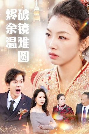 断弦难续爱归尘（60集）真的太精彩了短剧合集分享
