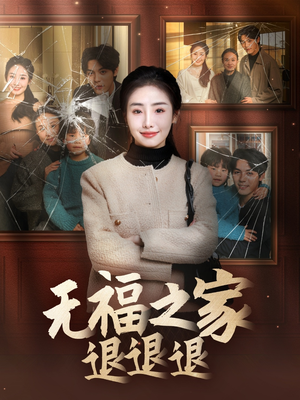 无福之家退退退（60集）独家短剧资源免费分享