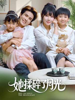 她揉碎了月光（70集）免费在线尽享全集短剧