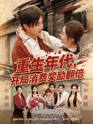 重生年代，开局消费奖励翻倍（79集）短剧终篇全集限免看