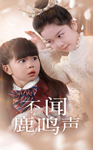 不闻鹿鸣声（50集）短剧终极大放送合集