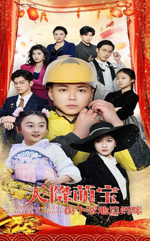 天降萌宝拐个爹地追妈咪（60集）在哪里可以看全集短剧