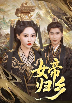 女帝归乡（72集）短剧全集免费观看