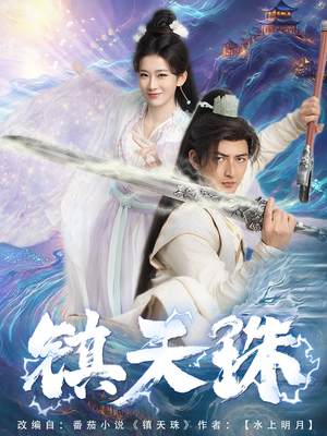镇天珠（71集）短剧终章免费大放送