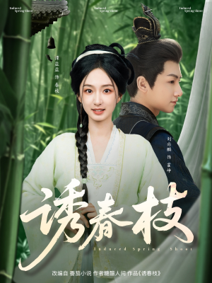 诱春枝（77集）正能量短剧上热门