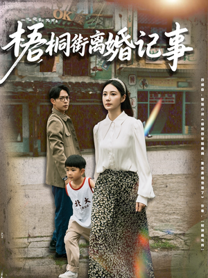梧桐街离婚记事（78集）无需付费短剧全集免费看