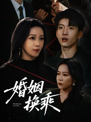 婚姻换乘（60集）最热门短剧来了