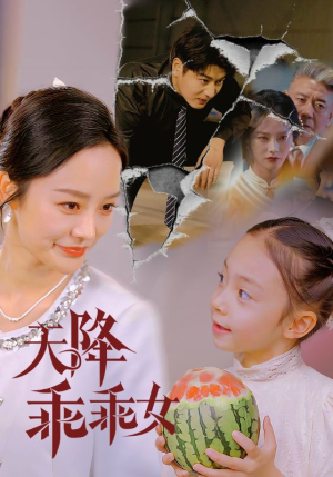 天降乖乖女（88集）爆款热播短剧抢先看