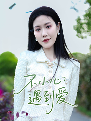 不小心遇到爱（21集）红果免费看短剧