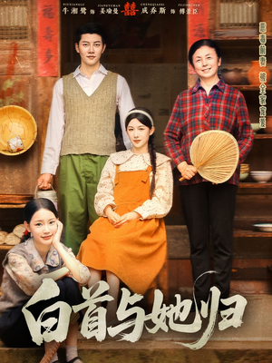 白首与她归（81集）短剧大结局超前点映