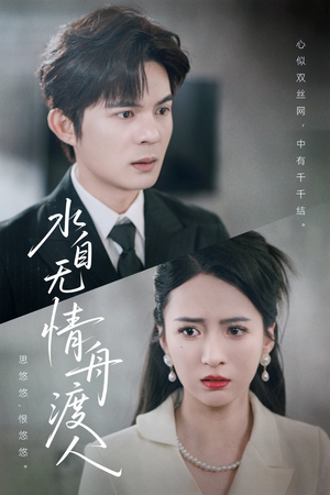 水自无情舟渡人（38集）短剧大结局限免特辑