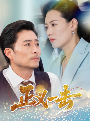 正义一击（60集）红果短剧免费看剧
