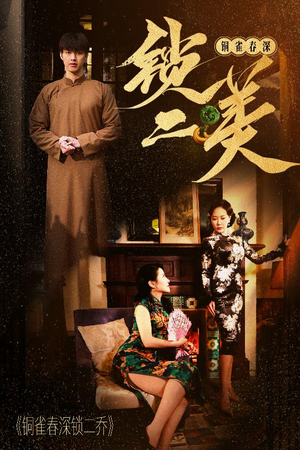 铜雀春深锁二美（47集）真的爱了这部短剧太好看