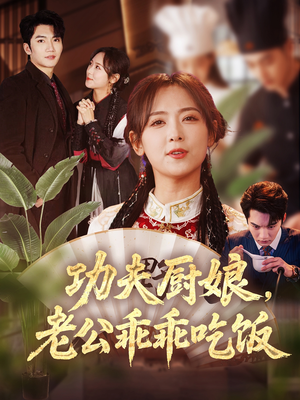 功夫厨娘，老公乖乖吃饭（79集）排行榜前十的短剧