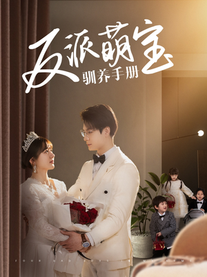反派萌宝驯养手册（82集）短剧追到爽全集完整版