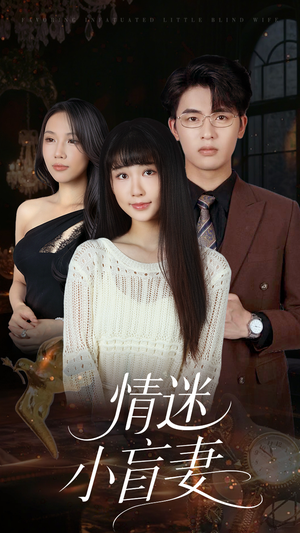 情迷小盲妻（69集）在红果短剧app免费看