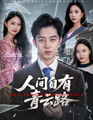 隐忍三年，我再世为人（56集）短剧全集投屏大屏看