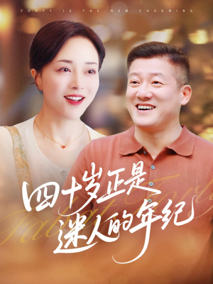 四十岁正是迷人的年纪（79集）一个短剧看全集