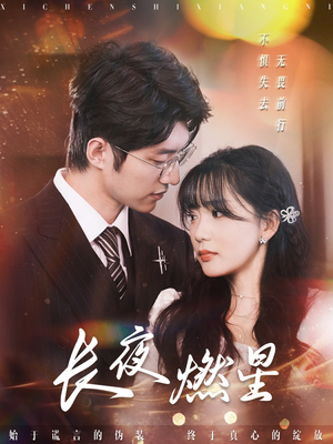 长夜燃星（72集）好看又精彩的短剧