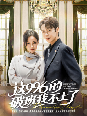 这996的破班我不上了（74集）短剧免费在线看全集