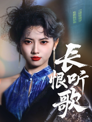 长恨听歌（30集）全部免费看短剧的网站汇总
