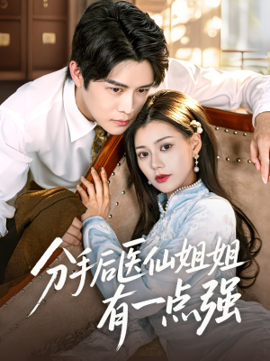 分手后医仙姐姐有一点强（70集）无需付费短剧全集免费看
