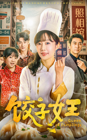 饺子女王（60集）短剧爆款全集在线播
