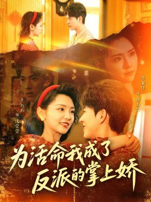 为活命我成了反派的掌上娇（71集）短剧合集通宵追更版
