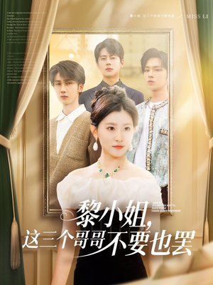 黎小姐，这三个哥哥不要也罢（70集）从开头一口气看到短剧大结局