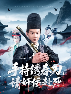 手持绣春刀，请奸佞赴死（118集）好看的短剧电影