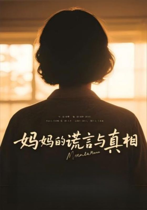 妈妈的谎言与真相（35集）短剧追到爽越看越好看