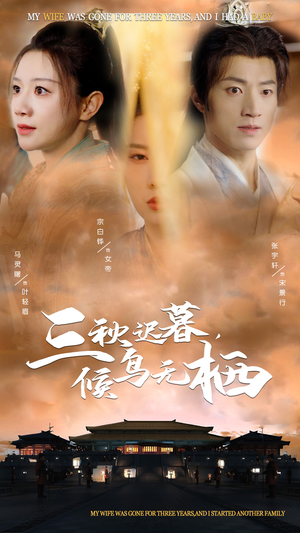 三秋迟暮候鸟无栖（35集）火爆短剧来袭抢先看