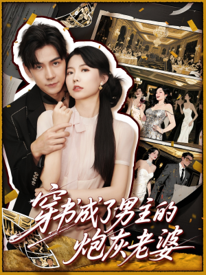 穿书成了男主的炮灰老婆（70集）短剧大结局限免特辑