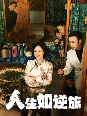 人生如逆旅（54集）高分推荐短剧免费看