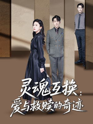 灵魂互换：爱与救赎的奇迹（33集）精彩的短剧又来了