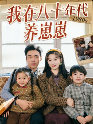 我在八十年代养崽崽（70集）短剧大结局连更全集