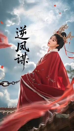 逆凤谋（70集）最热短剧火爆上线